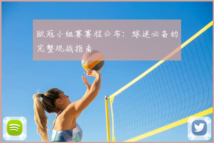 欧冠小组赛赛程公布:球迷必备的完整观战指南