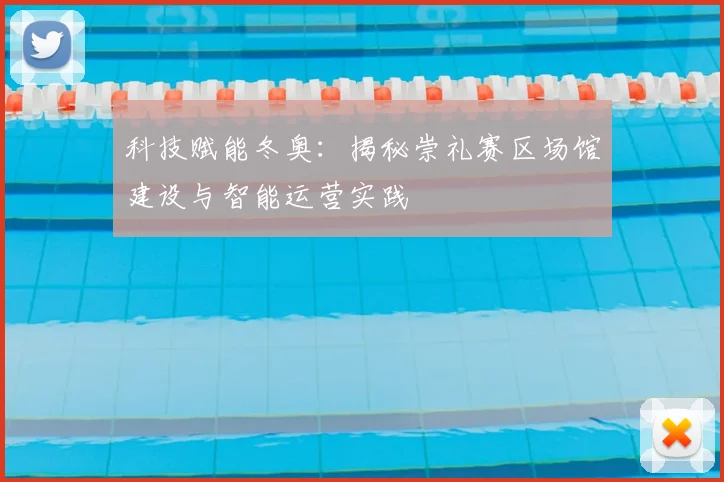 科技赋能冬奥：揭秘崇礼赛区场馆建设与智能运营实践